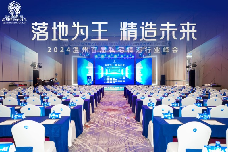 共筑精造未來，溫州私宅峰會圓滿落幕——我司深度參與，共繪行業(yè)新篇章！
